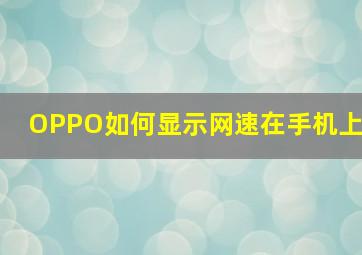 OPPO如何显示网速在手机上