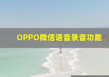 OPPO微信语音录音功能