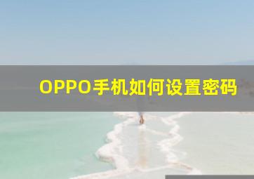 OPPO手机如何设置密码