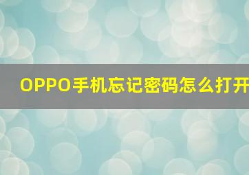 OPPO手机忘记密码怎么打开