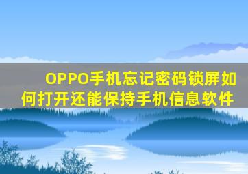 OPPO手机忘记密码锁屏如何打开还能保持手机信息软件