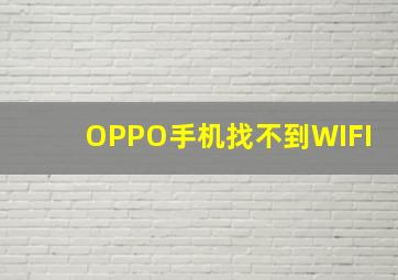 OPPO手机找不到WIFI