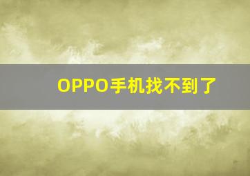 OPPO手机找不到了