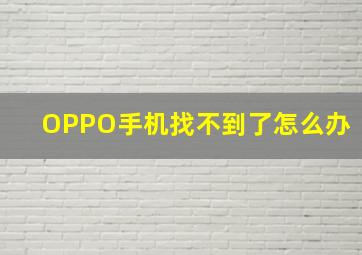 OPPO手机找不到了怎么办