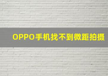 OPPO手机找不到微距拍摄