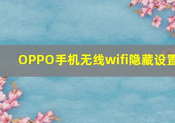 OPPO手机无线wifi隐藏设置