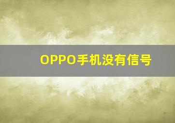 OPPO手机没有信号