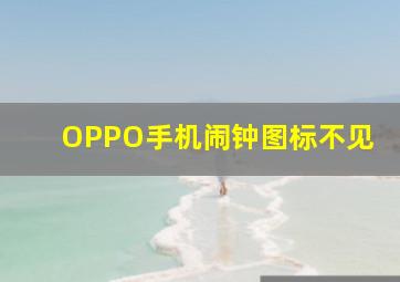 OPPO手机闹钟图标不见