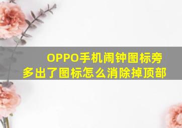 OPPO手机闹钟图标旁多出了图标怎么消除掉顶部