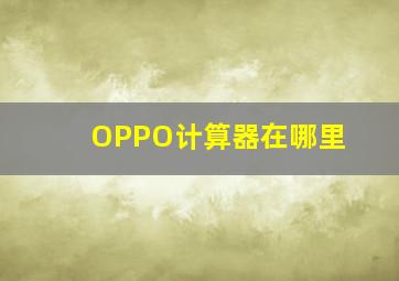 OPPO计算器在哪里