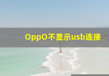 OppO不显示usb连接