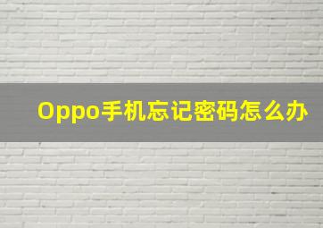 Oppo手机忘记密码怎么办