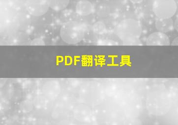 PDF翻译工具