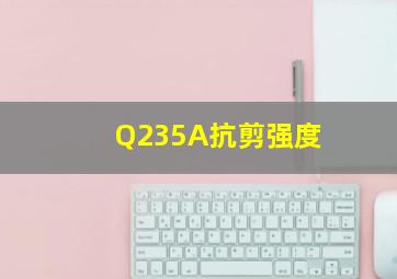 Q235A抗剪强度