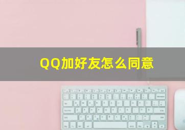 QQ加好友怎么同意