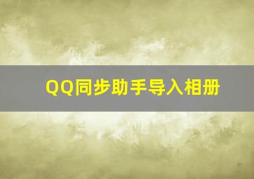 QQ同步助手导入相册