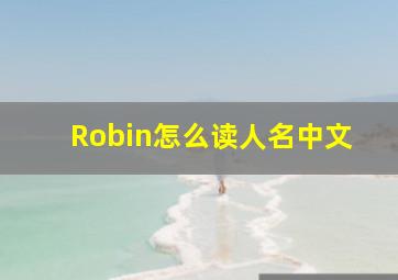 Robin怎么读人名中文