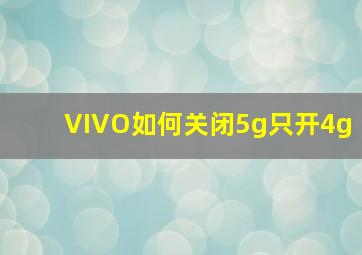 VIVO如何关闭5g只开4g