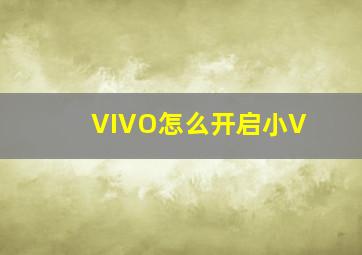 VIVO怎么开启小V