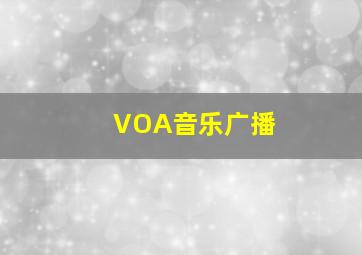 VOA音乐广播