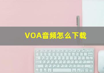 VOA音频怎么下载