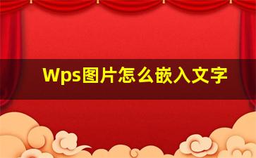 Wps图片怎么嵌入文字