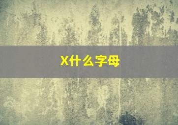 X什么字母