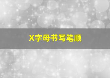 X字母书写笔顺