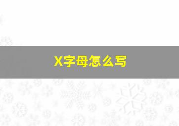 X字母怎么写