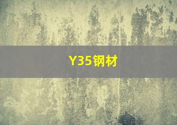 Y35钢材