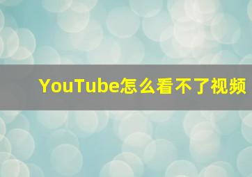 YouTube怎么看不了视频