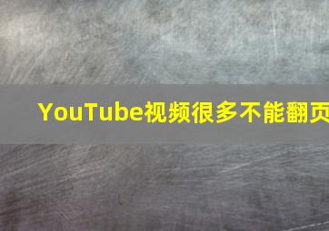 YouTube视频很多不能翻页