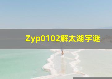 Zyp0102解太湖字谜