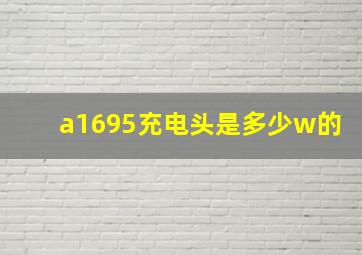 a1695充电头是多少w的