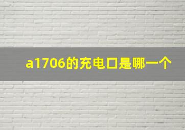 a1706的充电口是哪一个