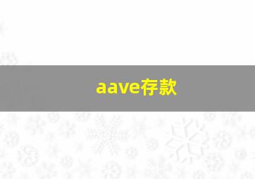 aave存款