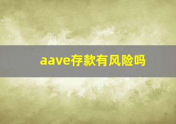 aave存款有风险吗