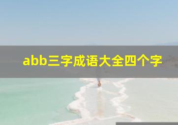 abb三字成语大全四个字