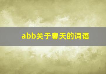 abb关于春天的词语