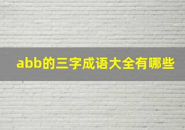 abb的三字成语大全有哪些