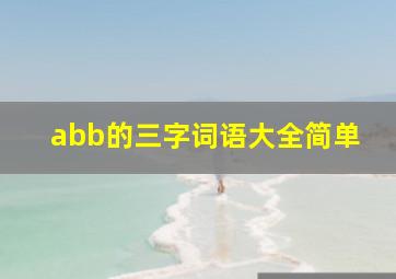 abb的三字词语大全简单