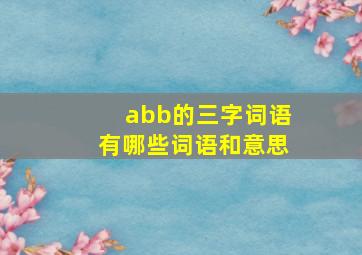 abb的三字词语有哪些词语和意思