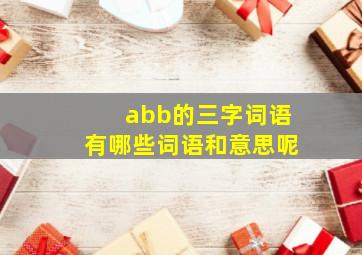 abb的三字词语有哪些词语和意思呢