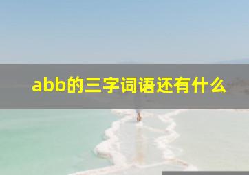 abb的三字词语还有什么