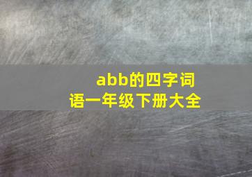 abb的四字词语一年级下册大全