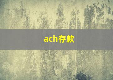 ach存款