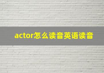 actor怎么读音英语读音