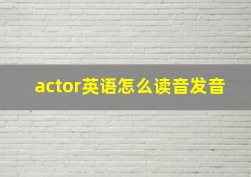 actor英语怎么读音发音