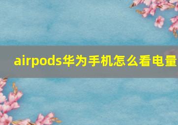 airpods华为手机怎么看电量