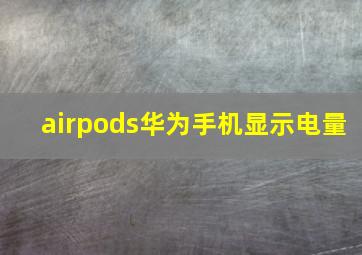 airpods华为手机显示电量